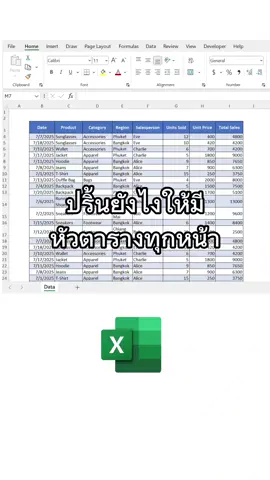 ทำให้หัวตารางขึ้นทุกหน้าที่ปริ้น #Excelง่ายๆ #เร่งสปีดงาน #เคล็ดลับExcel #สล็อตExcel #dataloha 