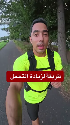 طريقة زيادة التحمل في الجري #جري #تحمل #سرعة #تنفس #تدريبات #صحي #برنامج_تدريب #ايقاع #جري_خارجي #نصائح لعمل برامج تدريب وتغذية ومتابعة ، يمكنكم الاشتراك رابط موقع رعد دوجو : https://www.raaddojo.com/ ابدأ برنامجك الرياضي وحياتك الصحية من هذا الموقع لمتابعتي على منصات التواصل الإجتماعي: Snapchat: / raaddojo Instagram: / raad_dojo إيميل التواصل: contact@raaddojo.com لعمل برامج تدريب وتغذية ومتابعة ، يمكنكم الاشتراك رابط موقع رعد دوجو : https://www.raaddojo.com/ ابدأ برنامجك الرياضي وحياتك الصحية من هذا الموقع لمتابعتي على منصات التواصل الإجتماعي: Snapchat: / raaddojo Instagram: / raad_dojo إيميل التواصل: contact@raaddojo.com