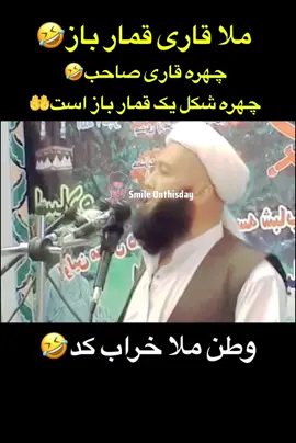 گوش کو ملا قاری 🤣😂 #foruyou #afghanboy #afghangirl #نجیب_بروت #comedy_category_mu  @afghan fun 