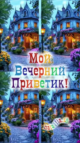 #добрыйвечер #добрыйвечердрузья #вечер #хорошеговечера 
