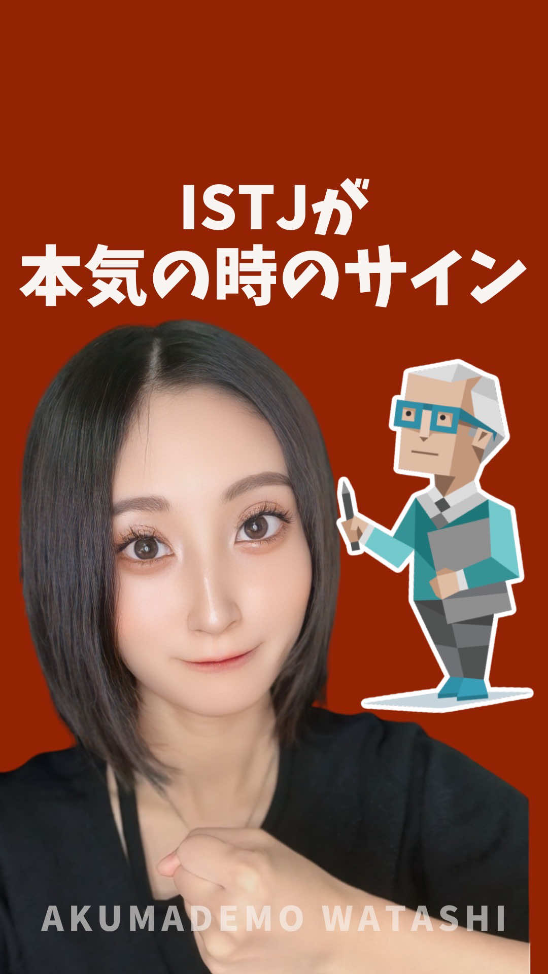 ISTJの本気って、 見た目じゃ一生わからん。笑 でも「行動」見れば一発でバレる！👀✨️ 口は静か、でも愛は爆アツ🫶 これがISTJの溺愛スタイル💎 #mbti #mbti診断 #istj #恋愛あるある #恋愛心理 