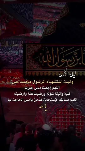ليلة الجمعة وليلة استشهاد الرسول محمد ص اللهم اجعلنا ممن جبرت قلبة واتيته سؤله ورضيت عنه وارضيته اللهم نسالك الاستجابة ياالله#ليلة_الجمعة #28_صفر_ذكرى_استشهاد_النبي_محمد #اللهم_صل_على_محمد_وآل_محمد #شيعة_تركمان_الموصل 