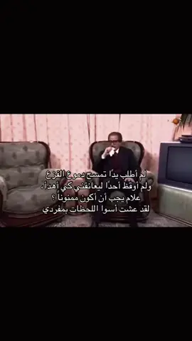 لم أطلب يدا تمسح دموع الفزع ولم أوقظ أحدا ليعانقني كي أهدأ، علام يجب أن أكون ممنوناً؟ لقد عشت أسوا اللحظات بمفردي. دوستويفسكي #fyp #foryou #foryoupage 