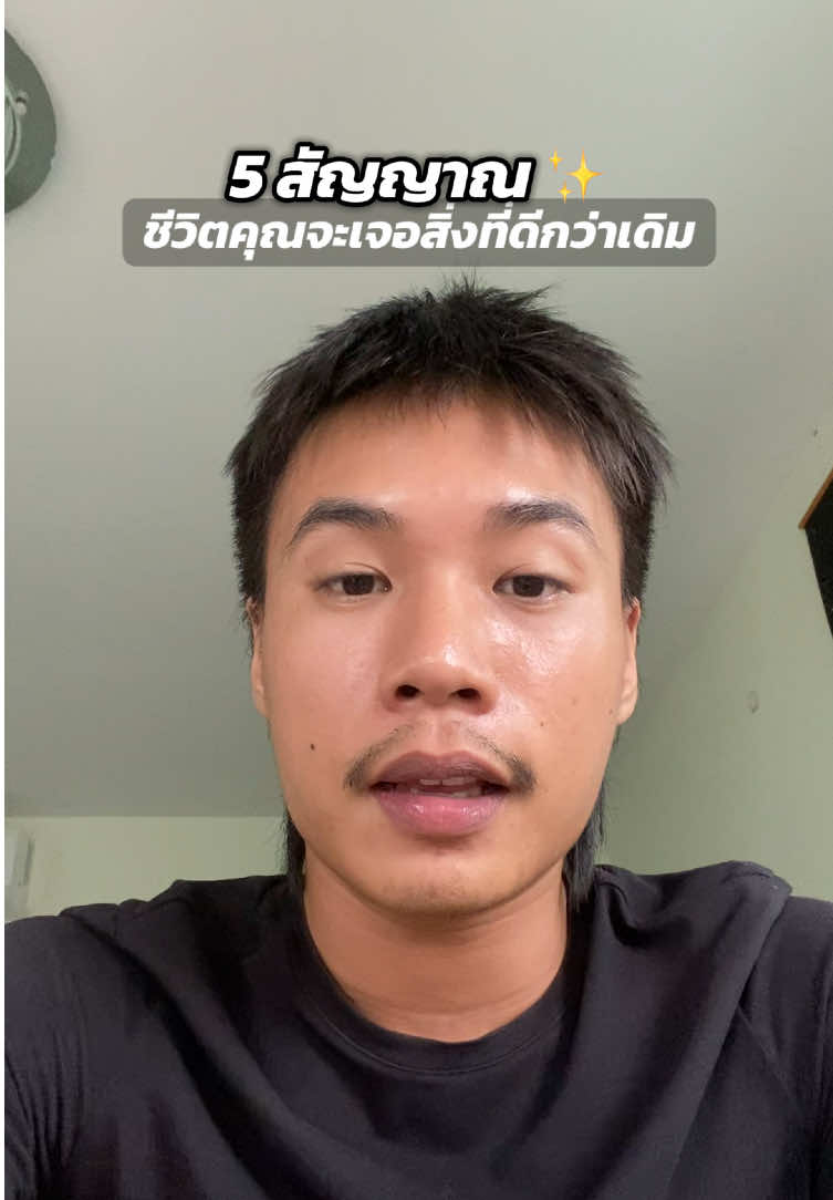5 สัญญาณ ว่าชีวิตคุณกำลังจะดีขึ้นกว่าเดิม   #จิตวิญญาณ #รักตัวเอง #ตัวตนที่แท้จริง #spiritualjourney #พลังบวก 