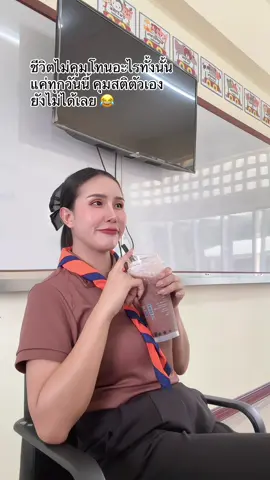 หมดกันความฟิน😂#ครู #fyp #ครูบุรีรัมย์ #ครูหมวย 