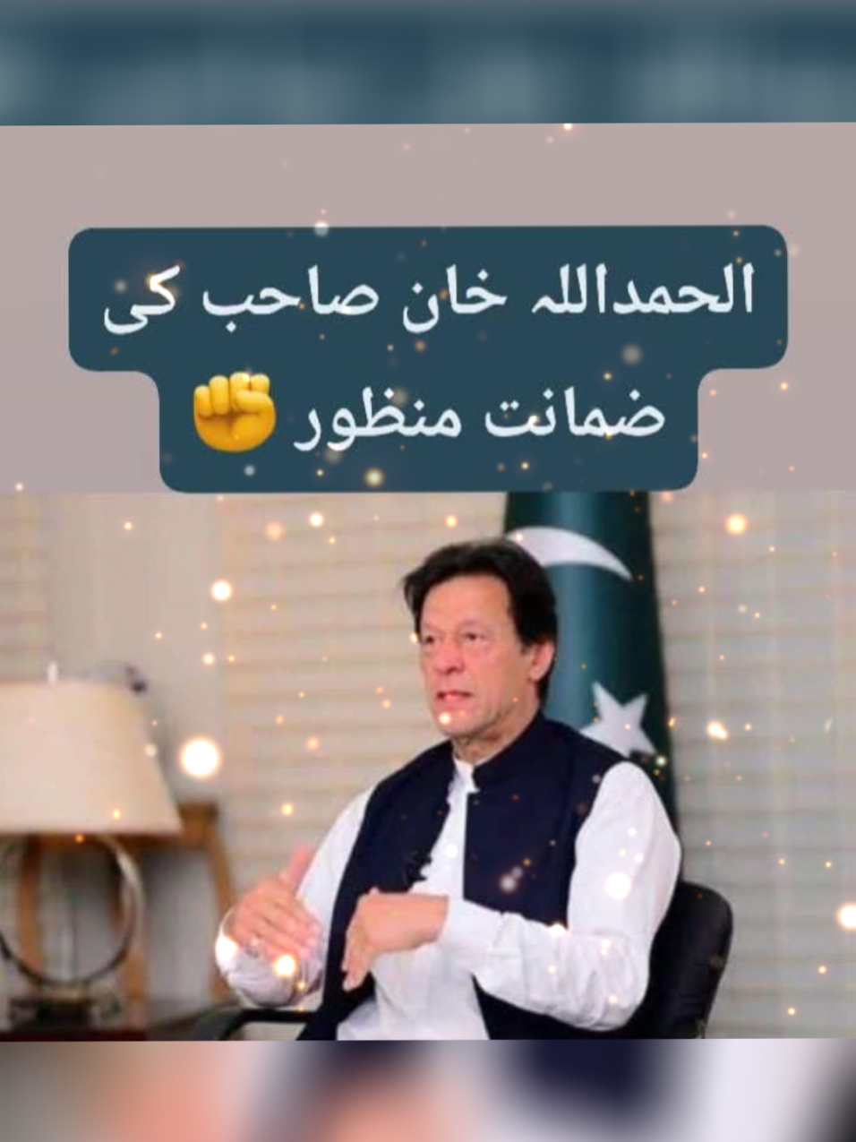 شکر الحمدللہ! عمران خان کی 9 مئی کے 8 مقدمات میں ضمانت منظور۔ یہ اللہ کا کرم ہے اور حق کی جیت کی ایک اور دلیل۔ ان شاءاللہ بہت جلد عمران خان سرخرو ہوں گے۔ #flypシ #WeWantFreeImranKhan #viralvideo #PakistanZindabad #عمران_خان_کو_رہا_کرو 