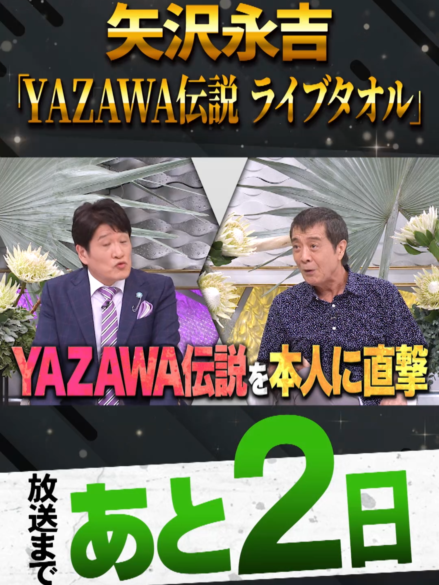 🚩放送まであと2⃣日 8月24日(日)よる10時 #日曜日の初耳学👂 #YAZAWA伝説 を本人に直撃 ライブタオルを最初に商品化⁉ ／ インタビュアー林修に ロック界のカリスマ #矢沢永吉 が登場‼ ＼ お楽しみに☺ #林修 #田村淳 #中島健人 #澤部佑 #みちょぱ #木嶋真優 #竜星涼