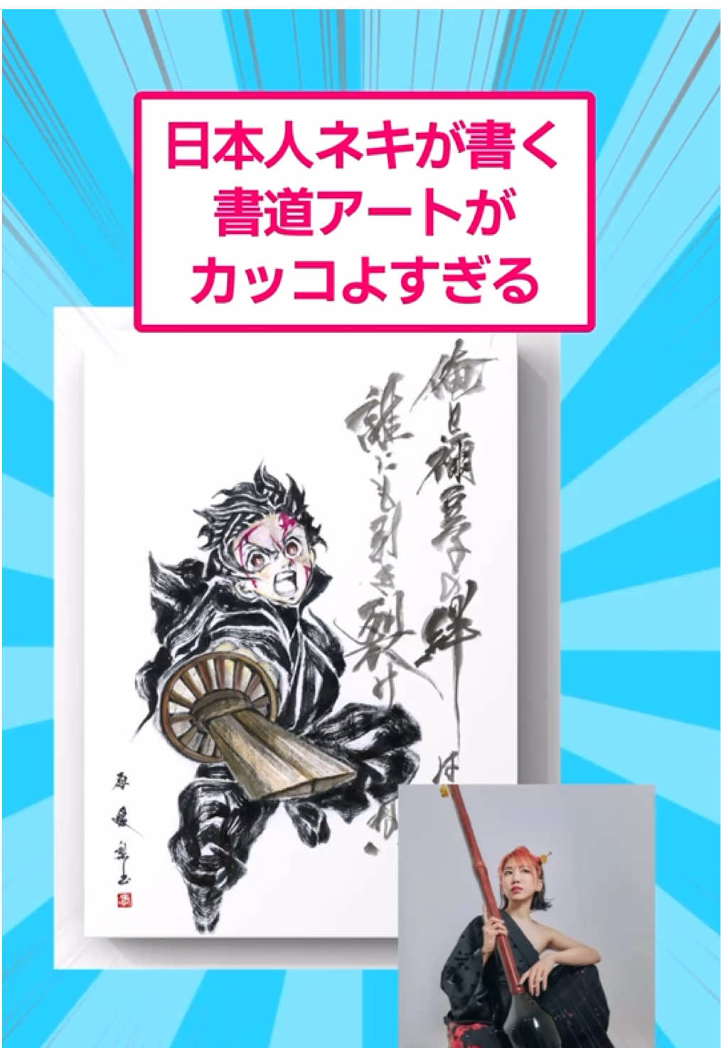 日本人ネキが書く書道アートがカッコよすぎる　#アート #アニメ 