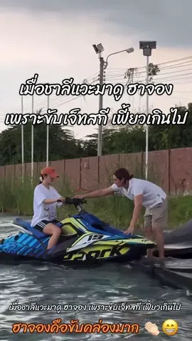 เมื่อชาลีแวะมาดู ฮาจอง เพราะขับเจ็ทสกี เฟี้ยวเกินไป  | ฮาจองคือขับคล่องมาก 👏🏻😁 #แน็กชาลี #real209er #ยูฮาจอง #charliepotjes #fyp 