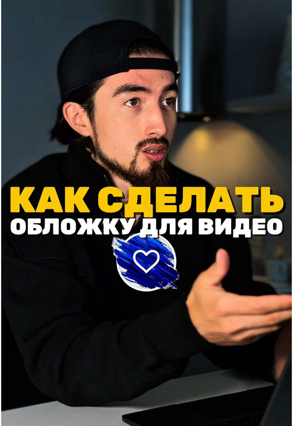 Как сделать обложку для видео🎨   #обложка #видео #блогер #блогеры #ии #аи #искусственныйинтеллект 