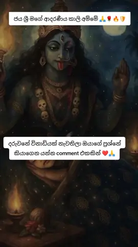 #CapCut #kaaliammanthunai🔱 #fvppppppppppppppppppppp #කාලිමෑණි_පිහිටයි #1millionaudition 