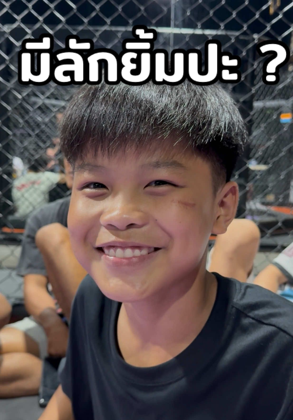 มีลักยิ้มปะ 😊❓ #บางแสนไฟท์คลับ🥊 #นักมวยอารมณ์ดี #บอสเบลล์สายฮา #บอสเบลล์ที่อยู่บางแสน #ครอบครัวบางเเสนไฟท์คลับ 