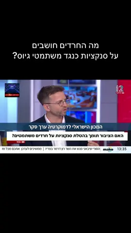 הנתוניפ המלאים באתר המכון הישראלי לדמוקרטיה. יועילו או לא יועילו? כנראה שגם בציבור החרדי יודעים שסנקציות נגד חייבי גיוס יכולות להשפיע. אלי הרישמן דיווח בחדשות 12 על הסקר המיוחד של שלומית רביצקי טור-פז ומרכז ויטרבי לחקר דעת קהל ומדיניות במכון.