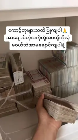 #ယုံကြည်စိတ်ချစွာမှာယူနိုင်ပါတယ်♥️ #ငွေရှိမှလူရာဝင်သောငွေလောကကြီး 