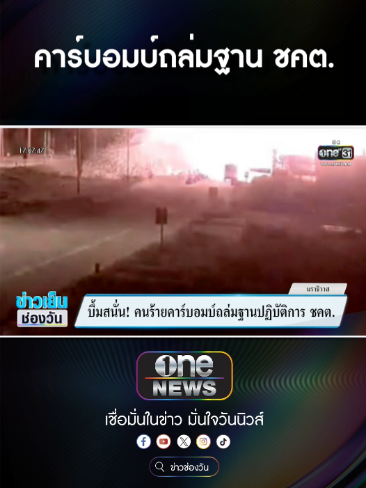 คนร้ายคาร์บอมบ์ ถล่มฐานปฏิบัติการ ชคต. ที่ ตากใบ    #ข่าวช่องวัน #ข่าวtiktok #สํานักข่าววันนิวส์ #one31news #ข่าวเย็นช่องวัน #ประกันติดโล่ #สบายใจตั้งแต่ซื้อยันเคลม #ซวยแล้วไงสบายใจได้โล่