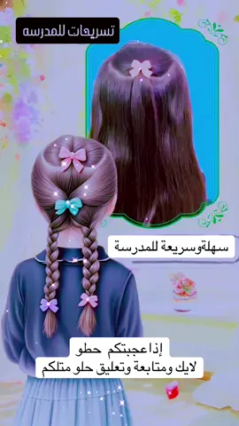 #تسريحات_شعر_بسيطة_رائعة #متابعة_قلب_تعليق_مشاركة_ #المانيا_السويد_النمسا_النروج_دينيمارك #متابعة_قلب_تعليق_مشاركة_أكسبلور🖤 