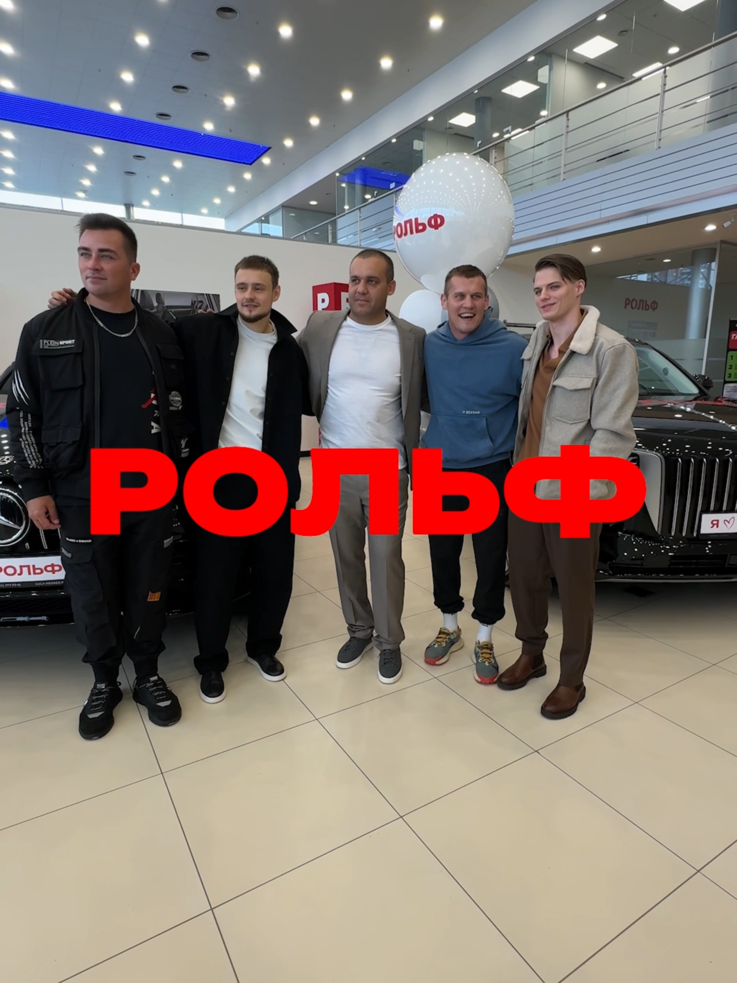 Скачивайте приложение «Мой РОЛЬФ», потому что РОЛЬФ не просто говорит, что является социальной компанией — мы показываем это своими поступками. Сегодня 4 счастливчика забрали свои новенькие автомобили за самые креативные ролики о нашей компании. Давайте вместе поздравим ребят в комментариях и пожелаем им ни гвоздя, ни жезла на дороге. Не забывайте, что РОЛЬФ — это социальная компания, поэтому следите за новостями и присоединяйтесь к нашей дружной семье РОЛЬФ.