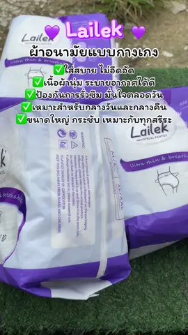 สาวๆถูกใจสิ่งนี้😍😍 #ผ้าอนามัยกางเกง #ผ้าอนามัยซึมซับดีเยี่ยม #กดสั่งในตะกร้าได้เลยจ้า❤️🧺 #อย่าปิดการมองเห็น #ชอบดูมีมอะ 