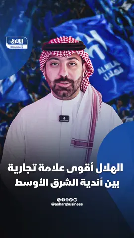 #الهلال يتصدر قائمة أقوى العلامات التجارية لأندية كرة القدم في الشرق الأوسط لعام 2025، بحسب تقرير 
