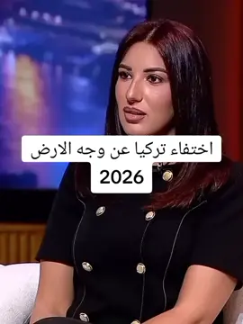 تركيا سوف تغرق 2026 #الان_مصطفى #الان_مصطفى2026 #توقعات2026 #تركيا2026 