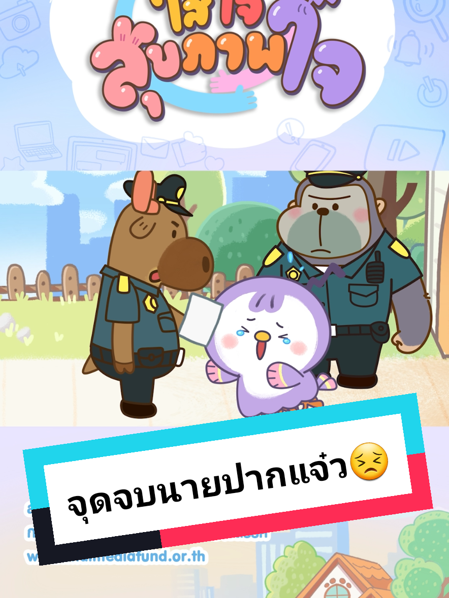 เจ้าเอยนั่งอยู่หน้าคอม ฯ พิมพ์คีย์บอร์ด Comment คุณลุงที่ถูกมิจฉาชีพหลอกเงินไปหลายล้านบาท ด้วยข้อความที่ดูถูก และประนามคุณลุงแบบรัวๆ  พิธีกรแจ้งเตือนกลางไลฟ์หลังเห็นข้อความดังกล่าว และแจ้งว่าจะดำเนินคดีตามกฎหมาย หลังจบไลฟ์มีตำรวจมาเคาะประตูบ้านเจ้าเอย แจ้งข้อหาฐานหมิ่นประมาทกับเจ้าเอย แย่แล้วพวกเพื่อน ๆ ต้องเอาโอเลี้ยงกับข้าวผัดไปเยี่ยมเจ้าเอยที่โรงพักแน่ ๆ เลย รับชม Animation Series ใส่ใจสุขภาพใจ ตอน จุดจบนายปากแจ๋ว