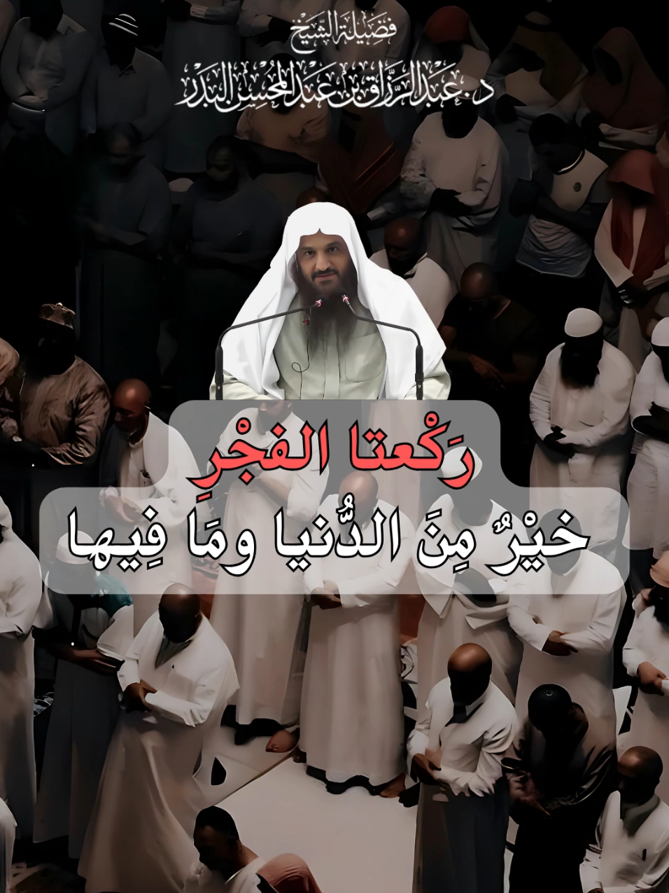 #الشيخ_عبد_الرزاق_البدر #السلف_الصالح #مسلمون #سلف_الامة #صلاة_الفجر 