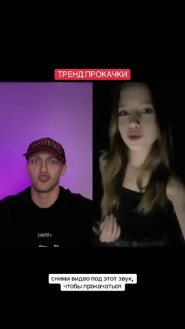 #дуэт с @nastyella✨ снимай видео с нашим звуком, чтобы быть частью тренда по прокачке.