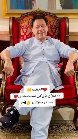 ❤️الحَمْدُِلله🤲 👀عمران خان کی ضمانت منظور❤️ Pti✌ سب کو مبارک ہو @Imran Khan Official #releaseimrankhan #Releaseimrankhan #imrankhanpti #khan5648 #king_khan_5648 