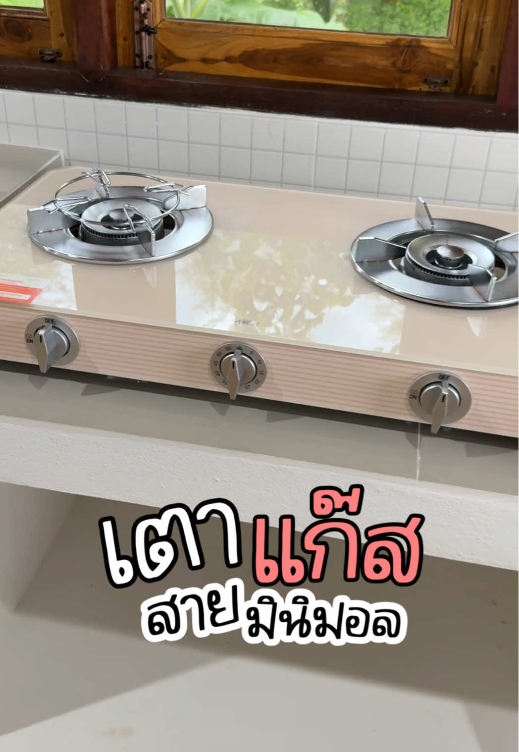 โดนใจสุดๆ #ครัวไทยสไตร์มินิมอล #เตาแก๊สมินิมอล #ครัวมินิมอล #ครัวไทยนอกบ้าน #ต่อเติมครัวหลังบ้าน 