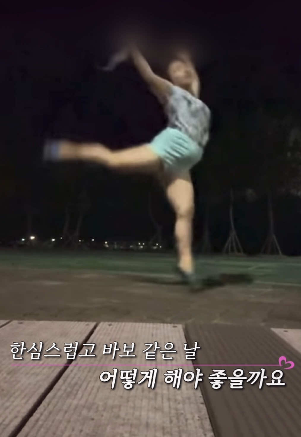 샤머호 발레 실력 🩰