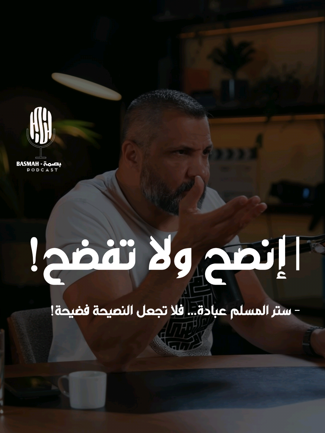 ستر المسلم عبادة… فلا تجعل النصيحة فضيحة ❤️🙏🏻 #بودكاست  #اكسبلور  #podcasts  #explore  #بودكاست 