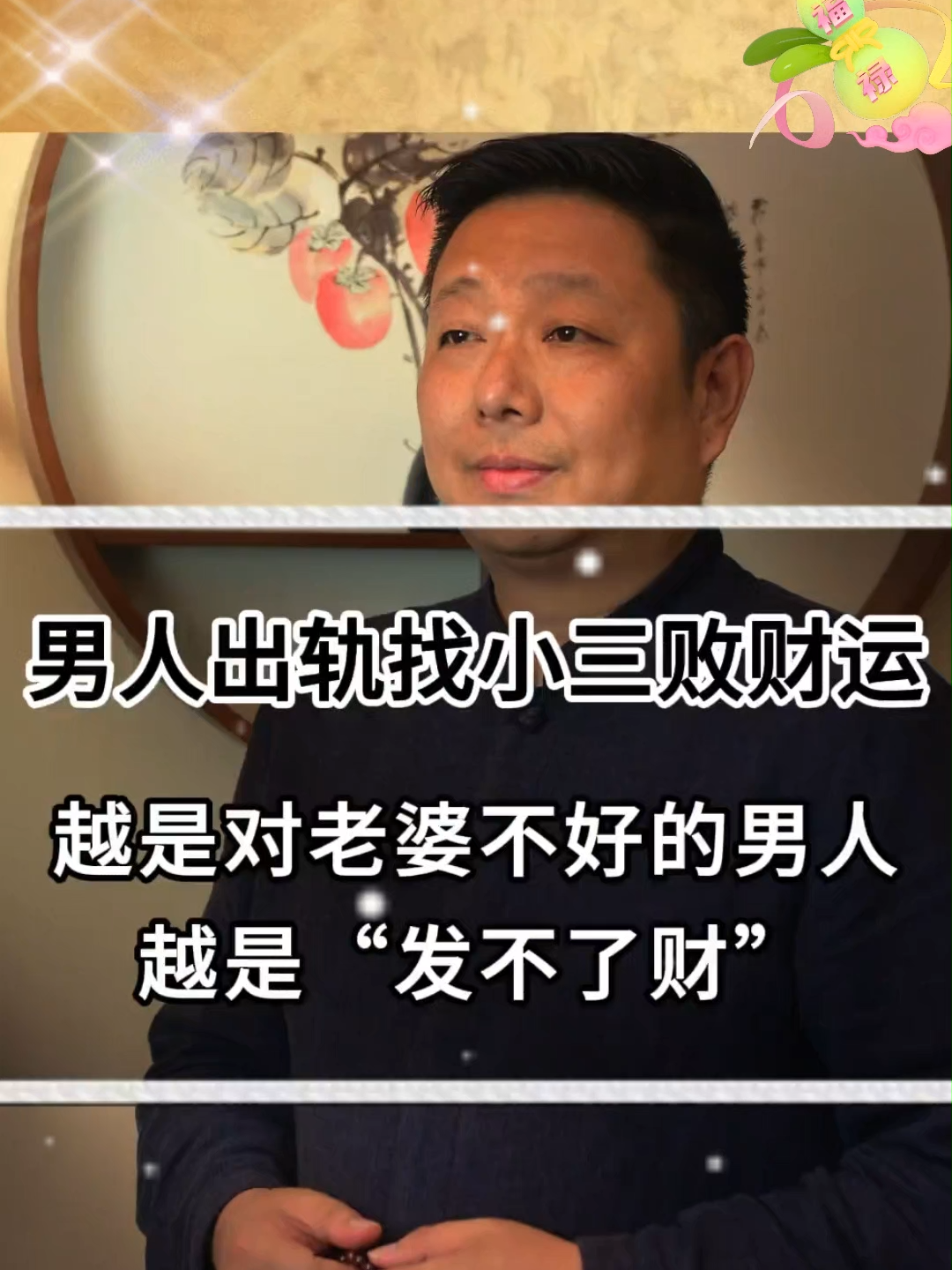 💢男人的财运取决于女人 男人的财运取决于女人，越是对老婆不好的男人，越是“发不了财”💥🔆#传统文化 #国学智慧 #女人 #婚姻 #女性智慧#人生感悟☘️