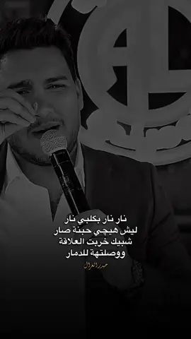 ليش خربت العلاقة ♥️.. #حيدر_الغزال #fypシ゚ #اكسبلور؟ 