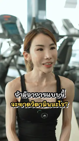 อาการแบบนี้ ขาดวิตามินอะไรกันนะ? ✅  •• ขาดวิตามิน A - ตาพร่ามัว มองไม่ชัดตอนกลางคืน •• ขาดวิตามิน D - เป็นตะคริว กล้ามเนื้อกระตุก ปวดเมื่อยกล้ามเนื้อ •• ขาดวิตามิน B12 - ชามือ ชาเท้า •• ขาดวิตามิน B1,D - หงุดหงิดง่าย •• ขาดวิตามิน B1 - ท้องผูก ท้องอืด เบื่ออาหาร •• ขาดวิตามิน B3,โฟเลต - สมาธิสั้น โฟกัสจดจ่อไม่ได้ •• ขาดวิตามิน B3 - ผิวอักเสบ ผื่นคัน •• ขาดวิตามิน C.K - เหงื่อกอักเสบ เลือดออกง่าย •• ขาดวิตามิน C,D, ไบโอติน - ผมร่วง •• ขาดวิตามิน C - ป่วยบ่อย ภูมิคุ้มกันน้อย ผิวแห้งแตกลอกง่าย เลือดออกตามไรฟัน •• ขาดวิตามิน B12 - เป็นร้อนใน •• ขาดวิตามิน B5, โฟเลต - ปวดหัวบ่อย •• ขาดวิตามิน B12, โฟเลต - ใจสั่น ผมหงอกก่อนวัย •• ขาดวิตามิน D - อารมณ์แปรปรวน ซึมเศร้า •• ขาดวิตามิน K - ช้ำง่าย กระดูกเปราะ #ขาดวิตามิน #ดูแลสุขภาพ #ออกกำลังกาย #อาหารสุขภาพ #ลดไขมัน            