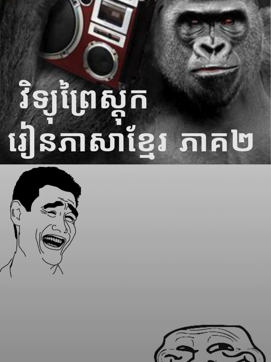 វិទ្យុព្រៃស្តុក_រៀនខ្មែរភាគ_2 #fyp #meme #laugh #follower #funny