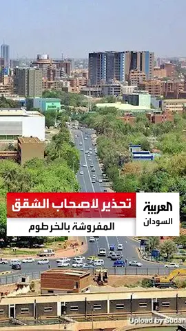 الخرطوم تُطلق حملة صارمة ضد الشقق المفروشة غير المرخصة.. السجن 3 أشهر وغرامة مالية
