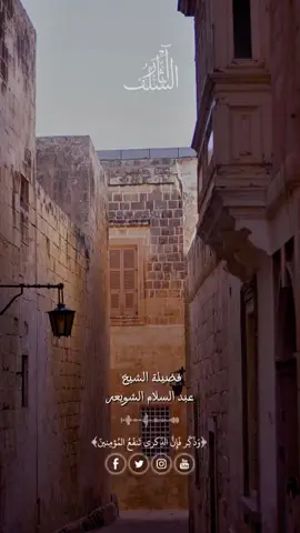🔹 هذا الدعاء يُعلّمنا التواضع والخوف من الوقوع في أخطر الذنوب، وطلب العصمة من الله. #عبد_السلام_الشويعر #دروس_دينية #حلقات_دينية #مواعظ #فقه 