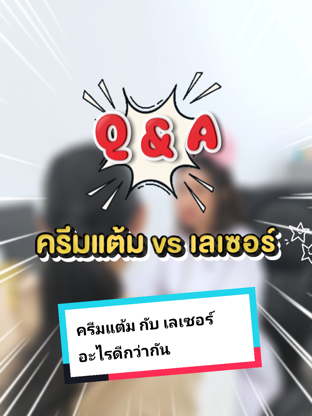 Q&A ระหว่างครีมแต้มไฝ กับ เลเซอร์ไฝ อะไรดีกว่ากัน #บอกต่อ #qanda #ตอบคําถาม #ครีมแต้มไฝ #ไฝ 