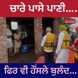 ਧੰਨ ਜਿਗਰਾ ਕਿਸਾਨਾਂ ਦਾ, ਹੜ ਚ ਘਿਰਿਆ ਪੂਰਾ ਘਰ, ਮੰਤਰੀ ਨੂੰ ਪੁੱਛਦੇ ਚਾਹ ਪਾਣੀ ਪੀਣਾ ਤਾਂ ਦੱਸੋ 