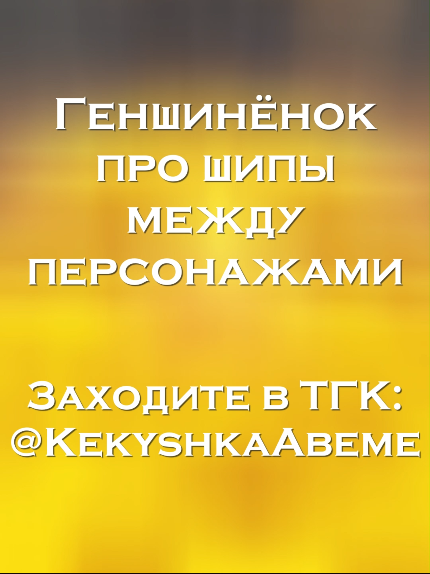 Заходите в ТГК: @KekyshkaAbeme  Игрок Геншина про шипы персонажей #Озвучка #Озвучканарусском #Genshin #genshinimpact33 #hoyoverse #mihoyo #fyp #AliceGenshin #alicegenshinimpact