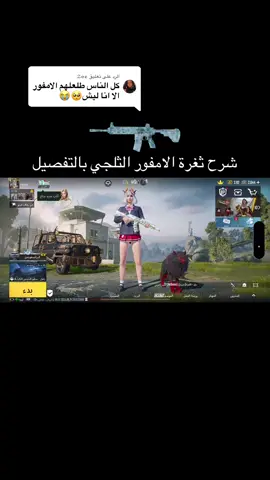 الرد على @𝓩𝓸𝓮 عزيزي المشاهد انت في التيك توك لا تصدق اي شيء تشوفو ( الفيديو مُونتاج )#ببجي_موبايل #مواهب_ببجي_موبايل_العربية #pubgmobile #pubgmobilec9s25 #pubgmnextstarprogram 