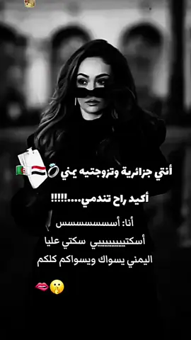 #أسسسسسس🤫#أسكتييييي_أسكتي_عليا_🤫🫦 #اليمني_يسواكم_كلكم_🫦🤏 #الجزائر_اليمن_🇾🇪🇩🇿  #زوجي💍💍 