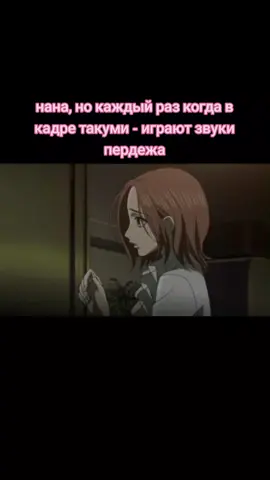 пр #нана #nana #такумипопуск 