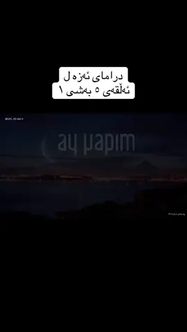 درامای ئەزە ل ئەڵقەی ٥ بەشی ١