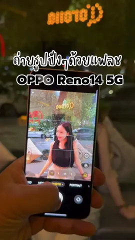 OPPO Reno14 5G รูปสวยแบบมือโปรแม้แสงน้อย ✨ เสิร์ชเลย 