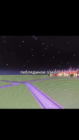 лебединое озеро #popular #рек #рекомендации #майнкрафт #мем 
