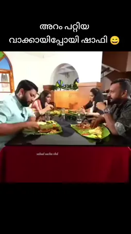 അറം പറ്റിയ വാക്കായിപ്പോയി ഷാഫി 😄