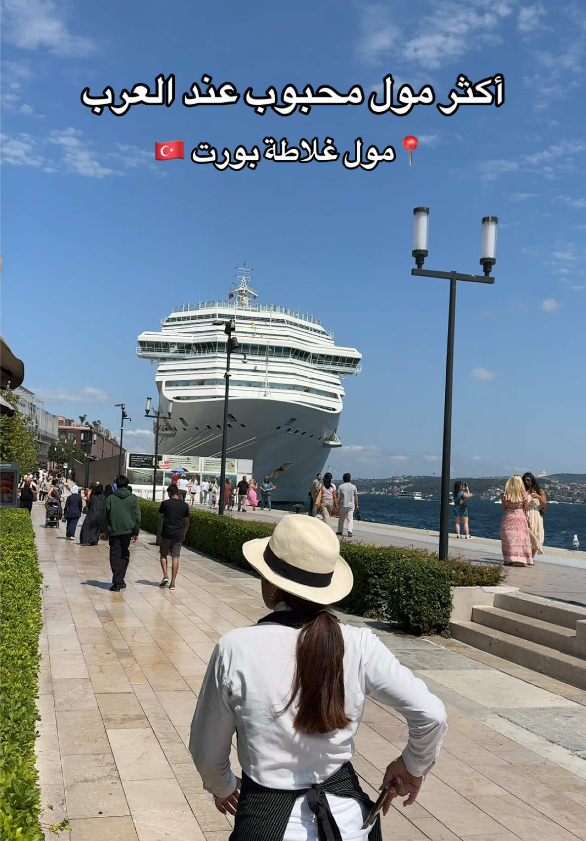 هل زرت مول غلاطة بورت المول الي مستحيل تلكون في غير العرب.  في منطقة كراكوي #اسطنبول #العراق #السعودية #اكسبلور #مشاهير_تيك_توك 