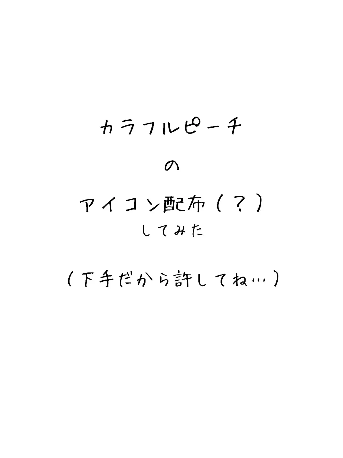 下手なの分かってるのでアンチしないで…🥺 今回は3人だけしてみました。 リクエスト◯ #のあさん #ゆあんくん #シヴァさん #カラフルピーチ #アイコンにどうぞ 