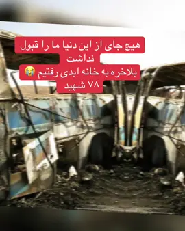 ۷۸شهید تصادف مسافران برگشتی از ایران#تصادف#شهید#مسافر #خسته_ازه_همه_چیز_و_همه_کس💔⚰ 